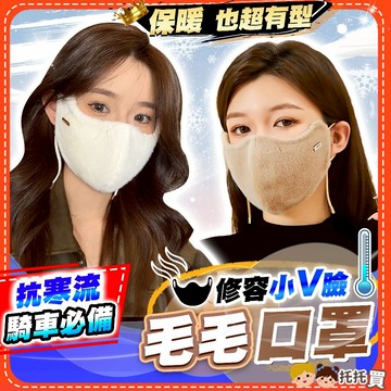 隔日到貨【保暖抗寒🔥騎車必備】毛毛口罩 保暖口罩 防寒口罩 防風口罩 立體口罩 3D口罩 立體口罩 造型口罩 機車口罩