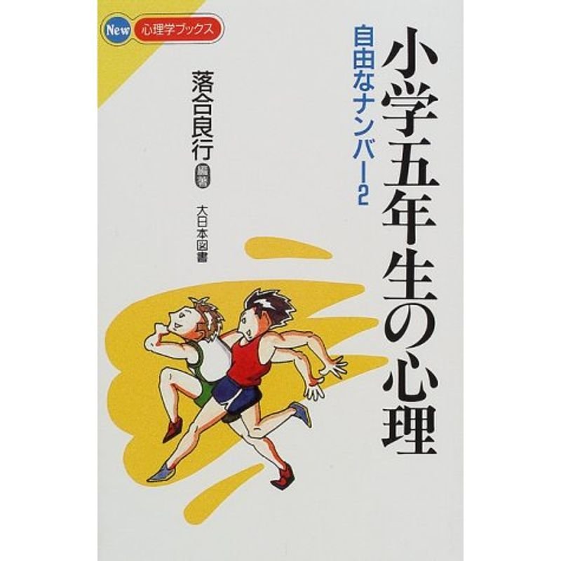 小学五年生の心理?自由なナンバー2 (NEW心理学ブックス)