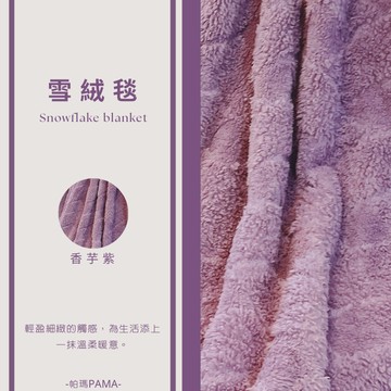 【帕瑪PAMA】雪絨暖被150cmX200cm/香芋紫
