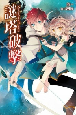 謎塔破擊[二手書_良好]