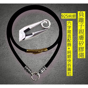 【台灣碩鑫】負離子矽膠佛牌鍊：925 純銀六字箴言快拆扣，金色按壓設計，時尚機能佛牌項鍊