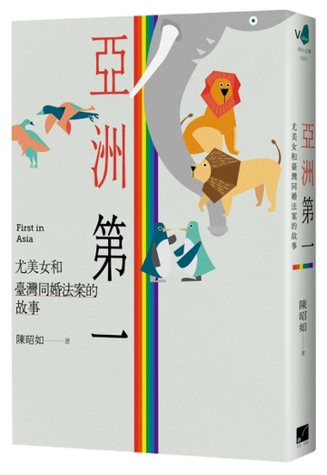 亞洲第一：尤美女和臺灣同婚法案的故事[二手書_良好]