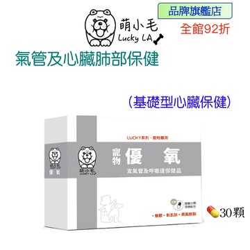 [Lucky LA 萌小毛] 寵物優氧 寵物氣管 及 呼吸道保健 漢方 肺部保健 心臟照護 30顆/盒
