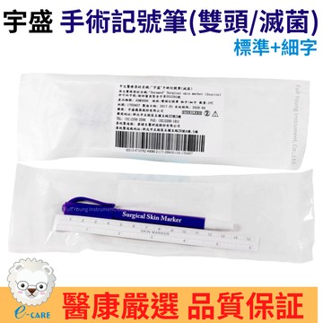 【醫康生活家】宇盛 滅菌手術記號筆 雙頭(標準+細字) 皮膚記號筆 美容 刺青 紋身