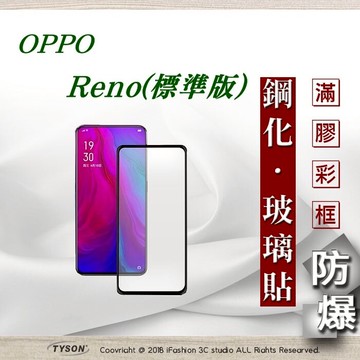 99免運  現貨 螢幕保護貼  歐珀 OPPO Reno 標準版 2.5D滿版滿膠 彩框鋼化玻璃保護貼 9H【愛瘋潮】