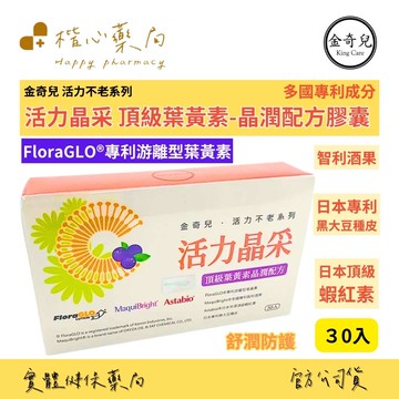 【楷心藥局】買5送1！金奇兒 活力晶采頂級葉黃素 晶潤配方膠囊 30粒/盒 游離型葉黃素 智利酒果 蝦紅素