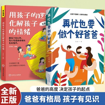 【臺書屋】用孩子的邏輯化解孩子的情緒 彩圖版 100%正品 再忙也要做個好爸爸 親子溝通技巧父母家庭教育育兒指南書 間中