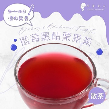 午茶夫人 藍莓黑醋栗果茶 50g/袋【花茶｜水果茶｜無咖啡因】- 午茶夫人官方旗艦店