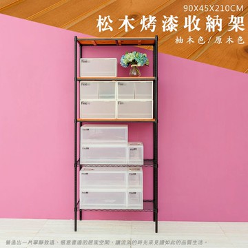 比架王 松木 90x45x210cm五層置物架(烤漆黑) /收納架/波浪架/置物架/鐵架