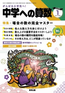  中学への算数編集部   中学への算数 2024年 1月号