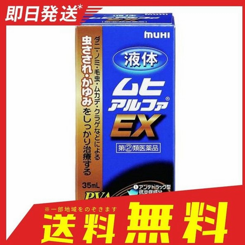 液体ムヒアルファex 35ml かゆみ止め 塗り薬 虫刺され 痒み止め 湿疹 皮膚炎 蕁麻疹 子供 市販 1個 指定第２類医薬品 通販 Lineポイント最大0 5 Get Lineショッピング