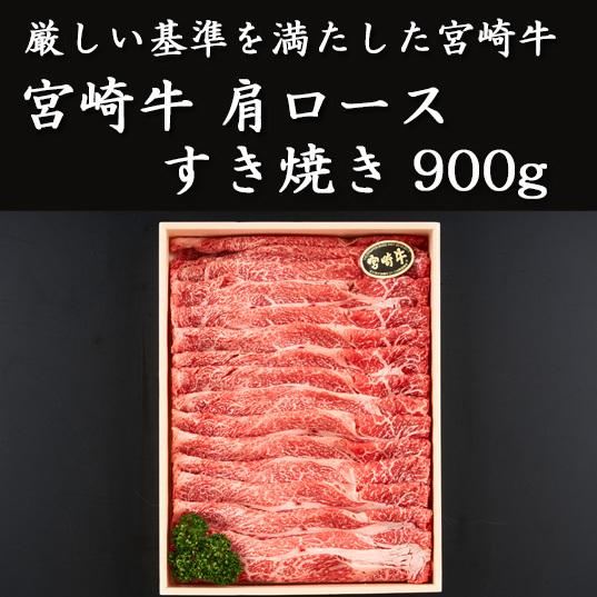 宮崎牛　肩ロースすき焼き900g