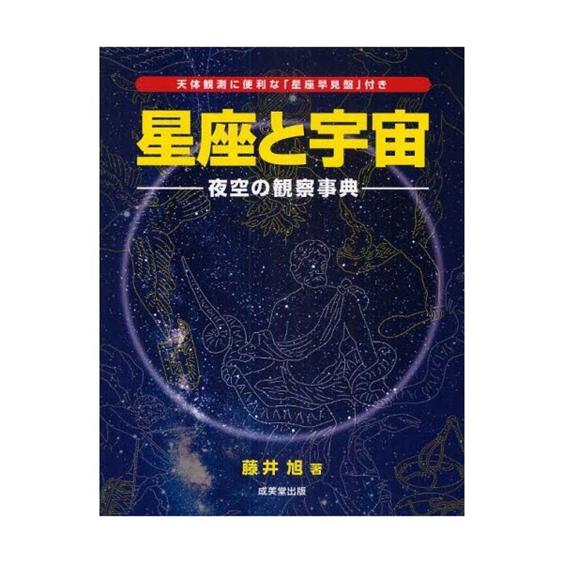 夜空の観察事典　星座と宇宙　LINEショッピング