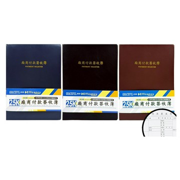 25K廠商付款簽收簿(顏色隨機出貨)