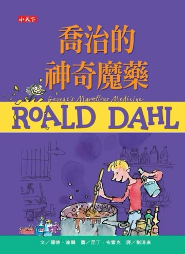 喬治的神奇魔藥（羅德達爾百年誕辰紀念版）[二手書_良好]