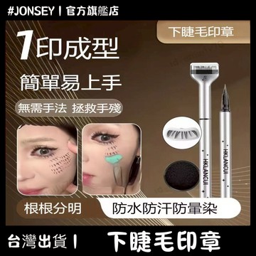 隔日達💖一筆兩用 睫毛印章 下睫毛神器 眼線印章 黛莊同款 下睫毛 印章眼線筆 眼線印章 下睫毛印章 假睫毛