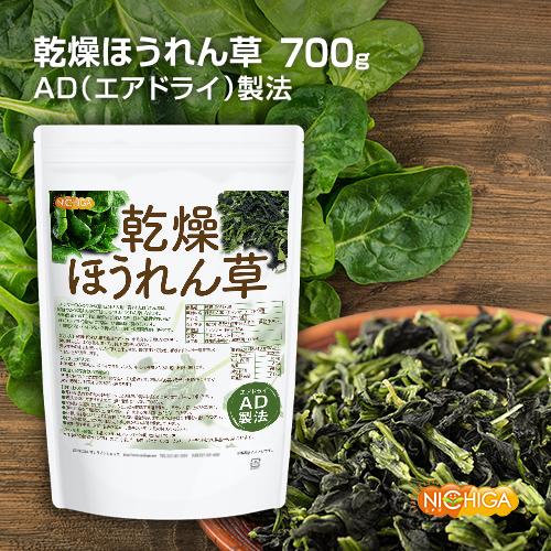 乾燥 ほうれん草 700ｇ AD製法 契約栽培 [02] NICHIGA(ニチガ)