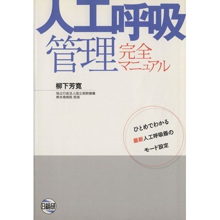 人工呼吸管理完全マニュアル　ひとめでわかる最新人工呼吸器のモード設定／柳下芳寛(著者)