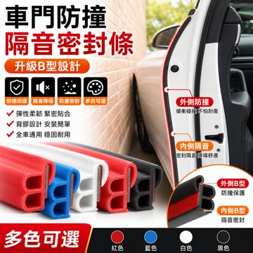 台灣現貨🎉車門隔音條 二合一密封條 防塵防水膠條 車門防撞條 保護條 隔音膠條 汽車B型密封條 黑色