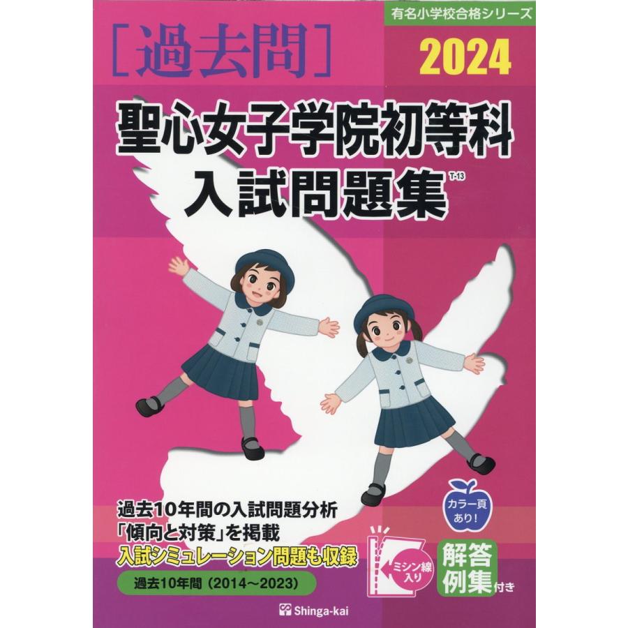 翌日発送・聖心女子学院初等科入試問題集 ２０２４ 伸芽会教育研究所