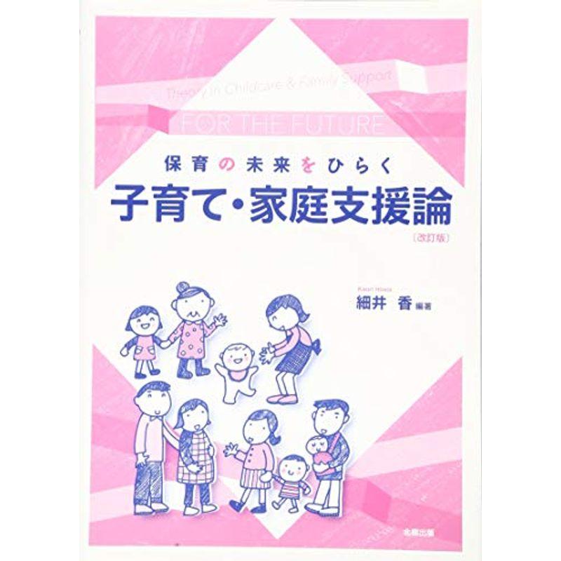 保育の未来をひらく 子育て・家庭支援論