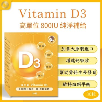 【沈博士】維生素 Vitamin D3 800IU-加拿大原裝進口-30粒-一天只要8.2元