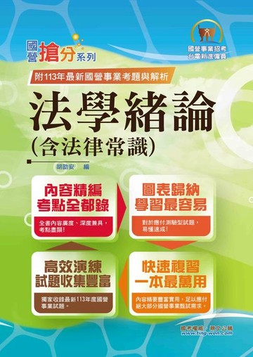【電子書】法學緒論（含法律常識）