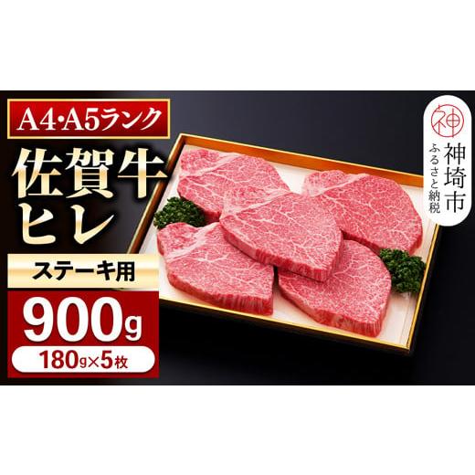 ふるさと納税 佐賀県 神埼市 ヒレステーキ180g×5枚 【お肉 最高級 黒毛和牛 牛肉 高級 厳選 グルメ ギフト お取り寄せ やわらかい 脂少なめ 食べや…