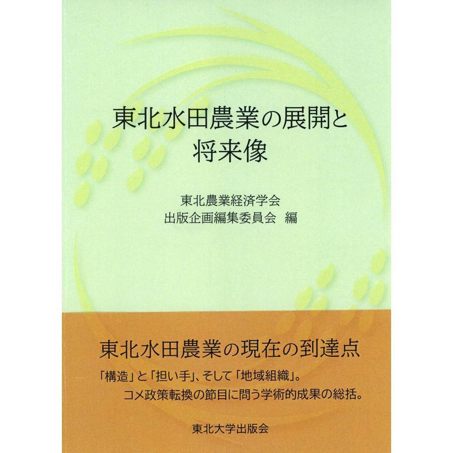 翌日発送・東北水田農業の展開と将来像 東北農業経済学会出版