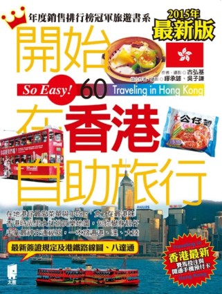 開始在香港自助旅行（2015最新版）【二手書_良好】TAAZE讀冊生活