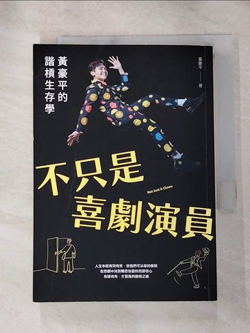 【書寶二手書T9／勵志_HTZ】不只是喜劇演員：黃豪平的諧槓生存學_黃豪平