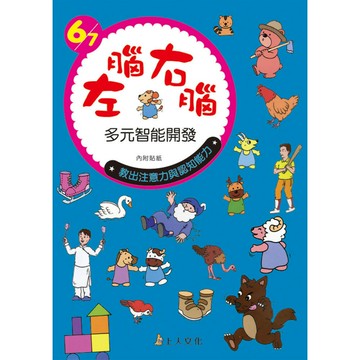 上人(B25)左右腦多元智能開發6-7歲