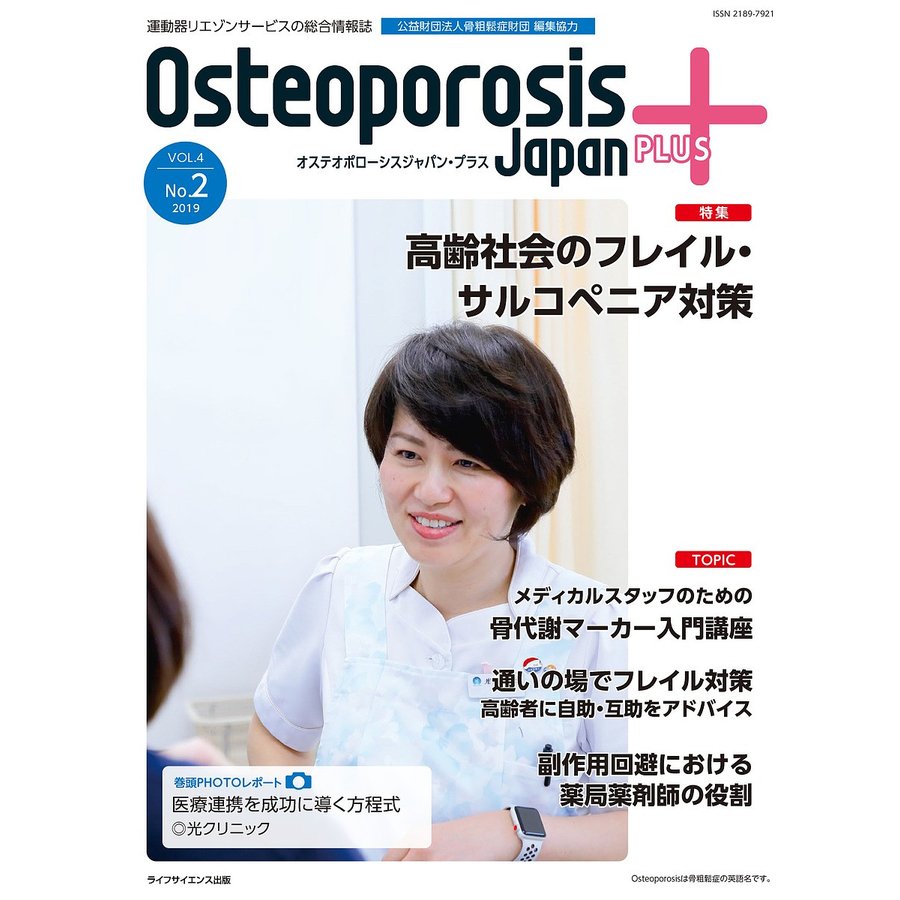 Osteoporosis Japan PLUS 運動器リエゾンサービスの総合情報誌 第4巻第2号