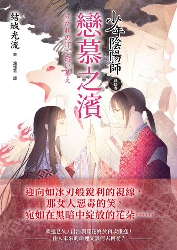 【電子書】少年陰陽師(53) 戀慕之濱