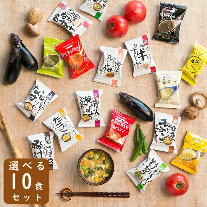 味噌汁 スープ フリーズドライ ギフト 選べる2種×5食（10食）食品 野菜 の具 インスタント  父の日 お中元 贈り物  内祝い お返し 高級 お歳暮