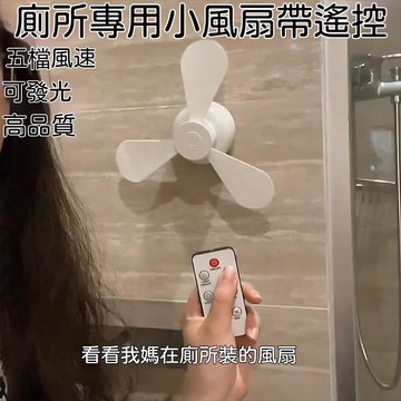 ✈歡喜兔✨【自帶遙控】廁所專用小風扇 免打孔小風扇 免打孔小夜燈 拉屎搭子 蹲坑神器 小風扇 帶燈小風扇