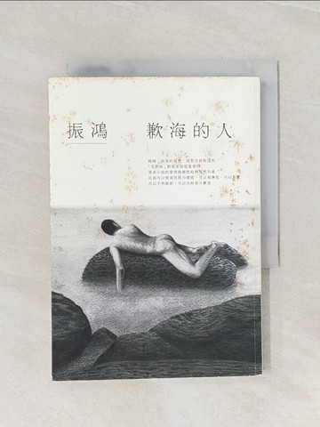 【書寶二手書T1／一般小說_Q88】歉海的人_振鴻