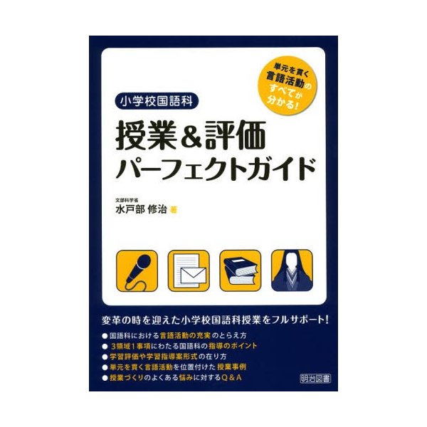 小学校国語科授業 評価パーフェクトガイド 単元を貫く言語活動のすべてが分かる