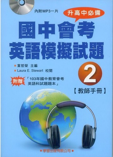 學習國中會考英語模擬試題(2)(教師手冊)