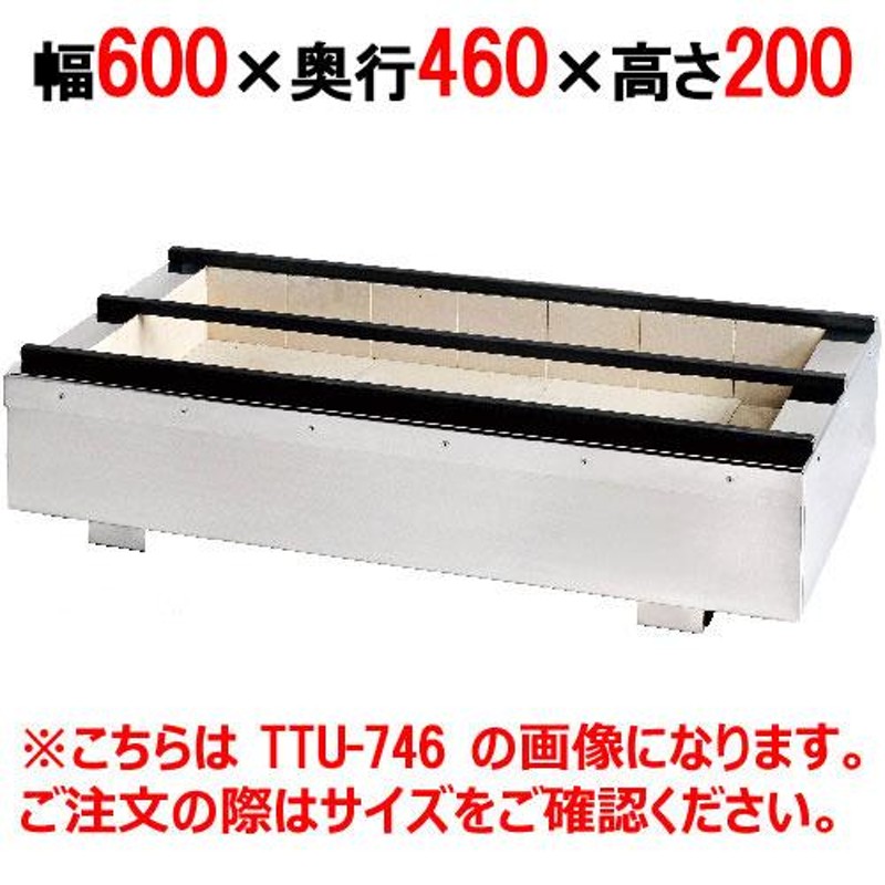 照姫 耐火レンガ木炭コンロ うなぎ型 TTU-646 幅600×奥行460×高さ200(mm) 受注生産品 送料無料 業務用 LINEショッピング