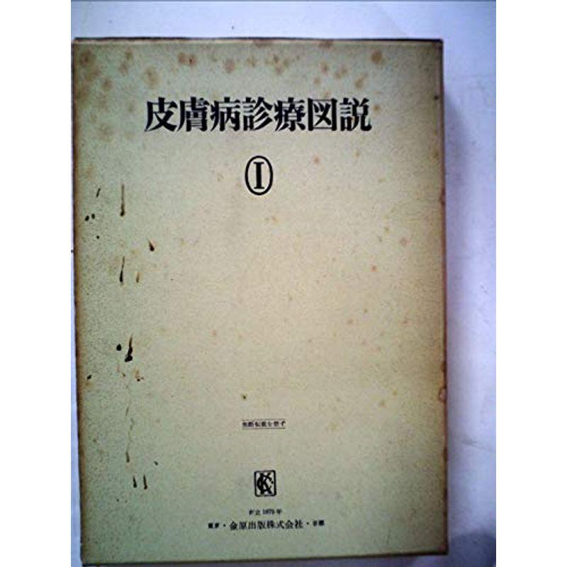 実地医家に必要なる皮膚病診療図説〈第1〉 (1960年)