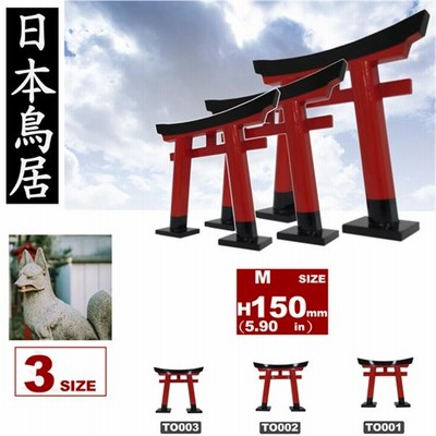 木製鳥居 中 JAPAN TORII M SIZE 神具 神棚 神宮 お稲荷さん 神社 赤 