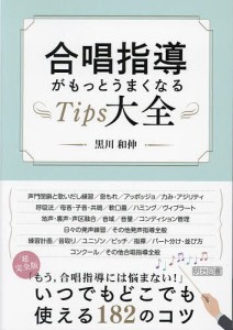 合唱指導がもっとうまくなるTips大全