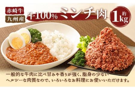 赤崎牛 ミンチ 約1kg 牛100％ 挽き肉