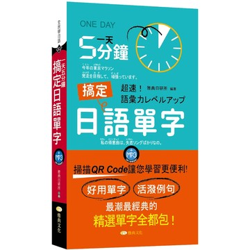 全新【口袋書】一天5分鐘搞定日語單字 (QR)