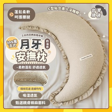 【台優選】法式月牙抱枕 ins風 沙發靠墊 床上側睡夾腿枕 臥室百搭抱枕 臥室裝飾擺飾 可脫卸多功能枕  柔軟高彈 抱枕