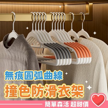 撞色防滑衣架💕【台灣出貨】防滑無痕衣架 曬衣架 衣架 成人衣架 晾衣架 晾曬衣架 防滑衣架 塑膠衣架
