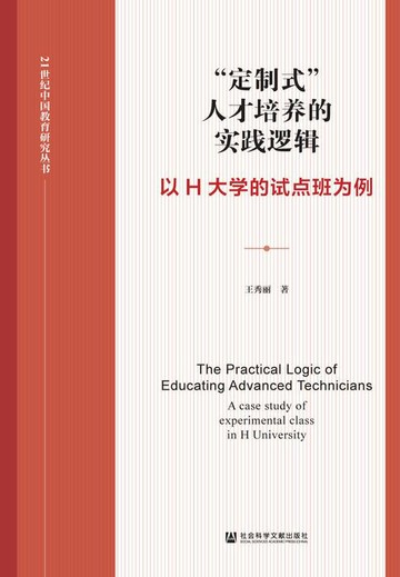 【電子書】“定制式”人才培养的实践逻辑：以H大学的试点班为例