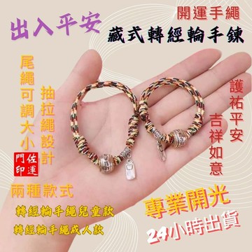 佐運門 專業開光 六字真言 藏式轉經輪手繩 五色繩 五彩繩 五色線手繩 開運手繩 兒童手繩 平安手繩 復古手繩 避邪擋煞
