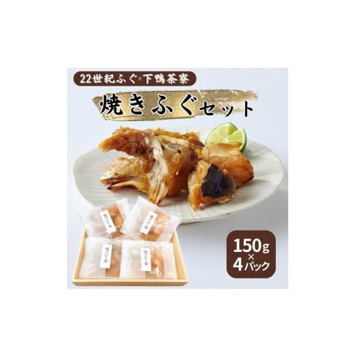 ふるさと納税 京都府 宮津市 22世紀ふぐ × 下鴨茶寮 焼き ふぐ セット 150g×4パック[ 京都産 トラフグ フグ [No.5716-0580]